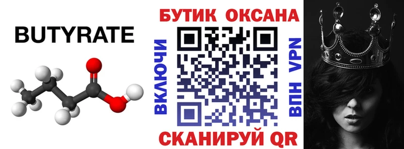 Бутират Butirat  Купить закладки  Воткинск 